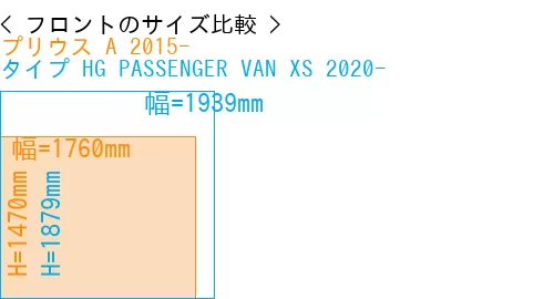#プリウス A 2015- + タイプ HG PASSENGER VAN XS 2020-
